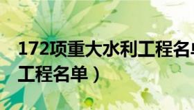 172项重大水利工程名单清单（172重大水利工程名单）