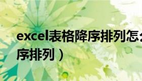 excel表格降序排列怎么操作（excel表格降序排列）