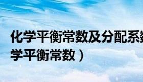 化学平衡常数及分配系数的测定实验报告（化学平衡常数）