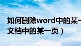 如何删除word中的某一页?（如何删除word文档中的某一页）