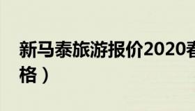 新马泰旅游报价2020春节（新马泰七日游价格）