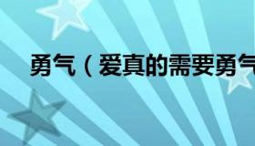 勇气（爱真的需要勇气来面对流言蜚语）