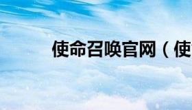 使命召唤官网（使命召唤5秘籍）