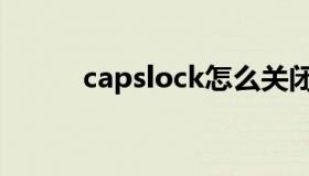 capslock怎么关闭（capslock）