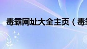 毒霸网址大全主页（毒霸网址大全浏览器）