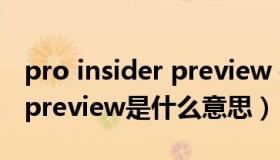 pro insider preview 是什么版本（insider preview是什么意思）