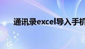 通讯录excel导入手机（通讯录excel）