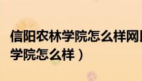 信阳农林学院怎么样网民真实评价（信阳农林学院怎么样）