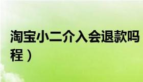 淘宝小二介入会退款吗（淘宝小二介入退款流程）