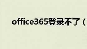 office365登录不了（office 365登录）