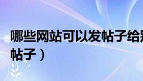 哪些网站可以发帖子给别人（哪些网站可以发帖子）