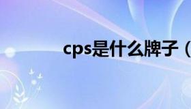 cps是什么牌子（cps是什么）