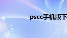 pscc手机版下载（psc）