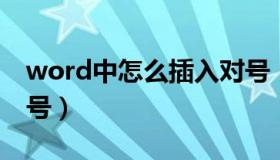 word中怎么插入对号（word 里怎么插入对号）