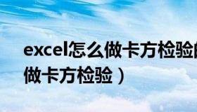 excel怎么做卡方检验的表格（如何用excel做卡方检验）