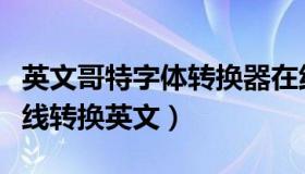 英文哥特字体转换器在线转换器（哥特字体在线转换英文）