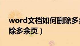 word文档如何删除多余页面（word文档删除多余页）