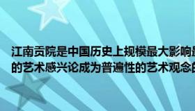 江南贡院是中国历史上规模最大影响最广的科举考场位于（中国历史上的艺术感兴论成为普遍性的艺术观念的是那个时期 _360）