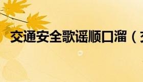 交通安全歌谣顺口溜（交通安全歌谣文字）