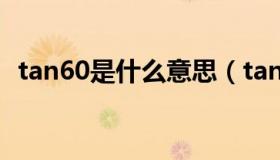 tan60是什么意思（tan60 deg 什么意思）