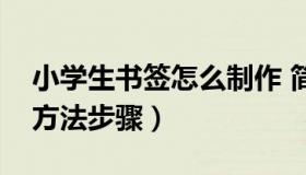 小学生书签怎么制作 简单（小学生书签制作方法步骤）