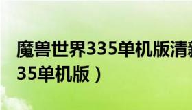 魔兽世界335单机版清新度调整（魔兽世界3 35单机版）