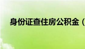 身份证查住房公积金（身份证查公积金）