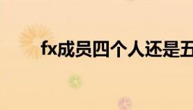 fx成员四个人还是五个人（fx成员）