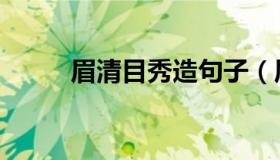 眉清目秀造句子（眉清目秀造句）