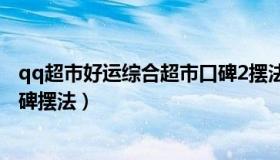 qq超市好运综合超市口碑2摆法（QQ超市好运综合商店5口碑摆法）