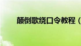 颠倒歌绕口令教程（颠倒歌绕口令）