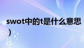 swot中的t是什么意思（swot中o是什么意思）