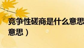 竞争性磋商是什么意思?（竞争性磋商是什么意思）