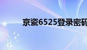 京瓷6525登录密码（京瓷6525）