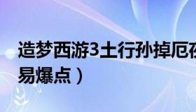 造梦西游3土行孙掉厄夜概率（造梦三土行孙易爆点）