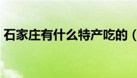 石家庄有什么特产吃的（石家庄有什么特产）