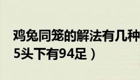 鸡兔同笼的解法有几种（今有鸡兔同笼上有35头下有94足）