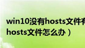 win10没有hosts文件有lmhosts.sam（没有hosts文件怎么办）