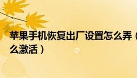 苹果手机恢复出厂设置怎么弄（苹果手机恢复出厂设置后怎么激活）