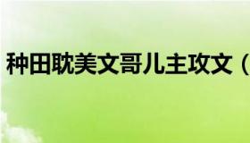 种田耽美文哥儿主攻文（种田文是什么意思）