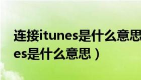 连接itunes是什么意思?怎么解决（连接itunes是什么意思）