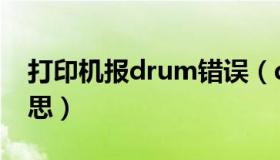 打印机报drum错误（drum打印机是什么意思）