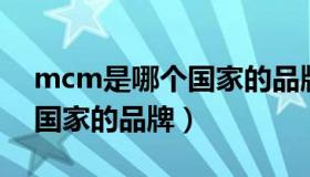 mcm是哪个国家的品牌包包（MCM是哪个国家的品牌）