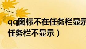 qq图标不在任务栏显示怎么打开（qq图标在任务栏不显示）