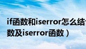 if函数和iserror怎么结合使用（如何使用IF函数及iserror函数）