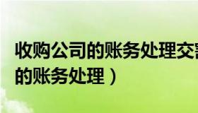 收购公司的账务处理交割期共管期（收购公司的账务处理）