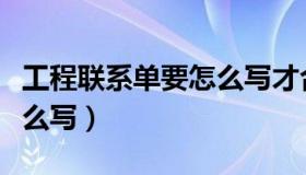 工程联系单要怎么写才合理（工程联系单要怎么写）