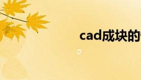 cad成块的快捷键