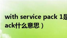 with service pack 1是什么意思（service pack什么意思）