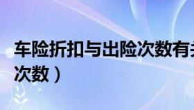 车险折扣与出险次数有关吗（车险折扣与出险次数）